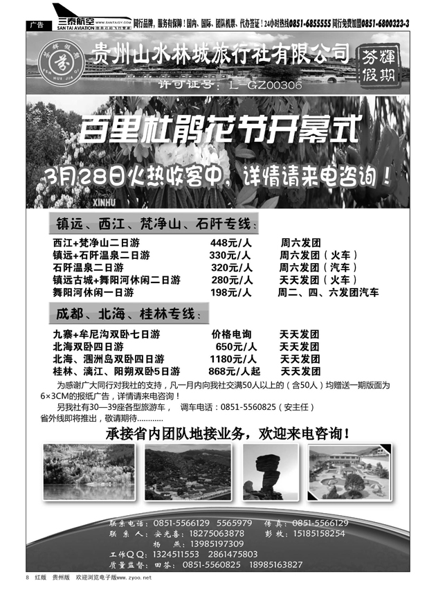 8  贵州山水林城旅行社---芬辉假期