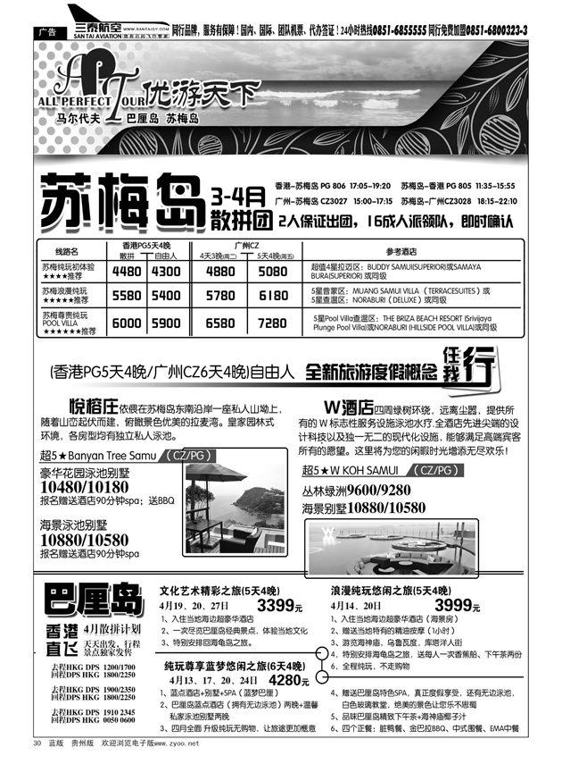 30  优游天下--苏梅、巴厘、马代