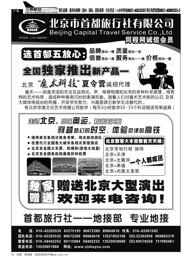 22  北京首都旅行社