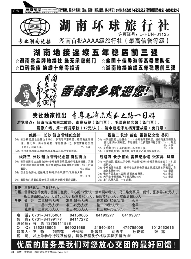 34  湖南环球旅行社—品质湖南地接