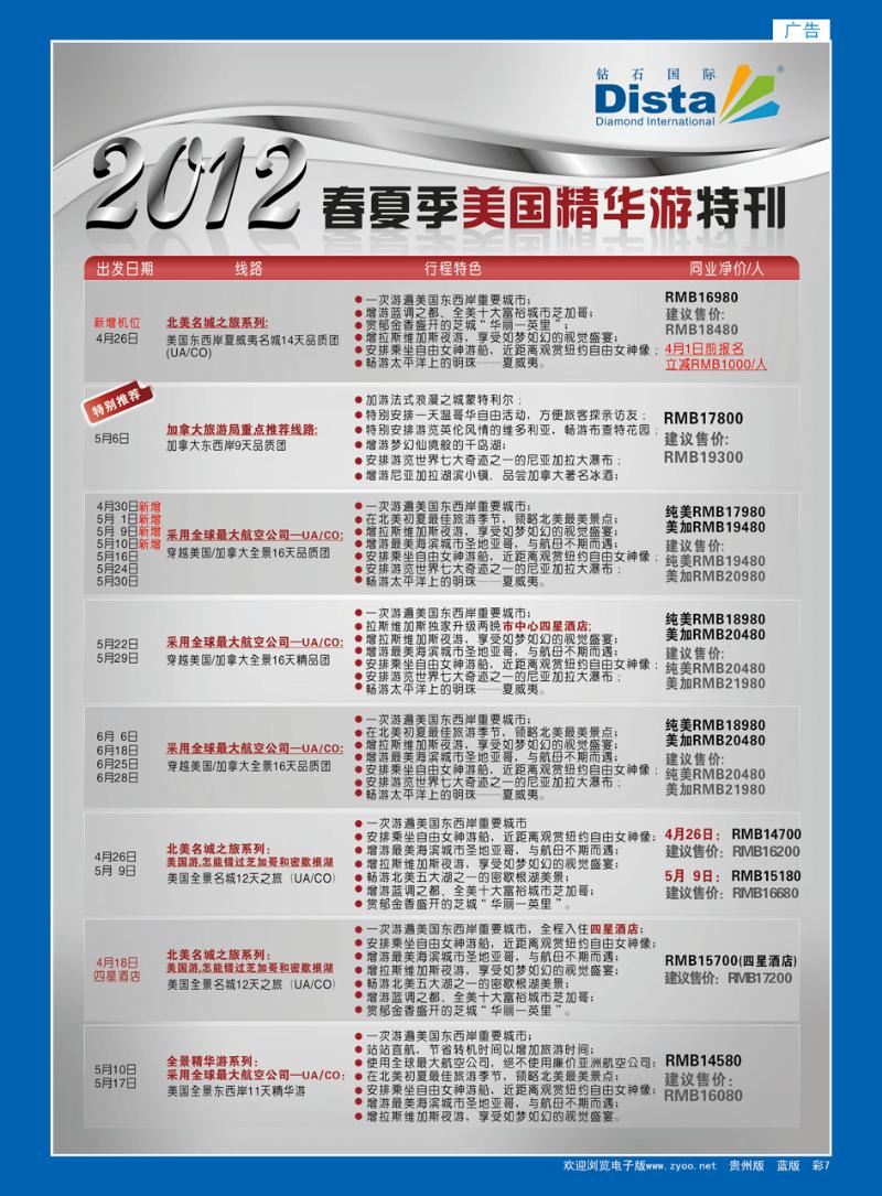彩7  钻石国际旅行社——2012年春夏季美国精华游特刊