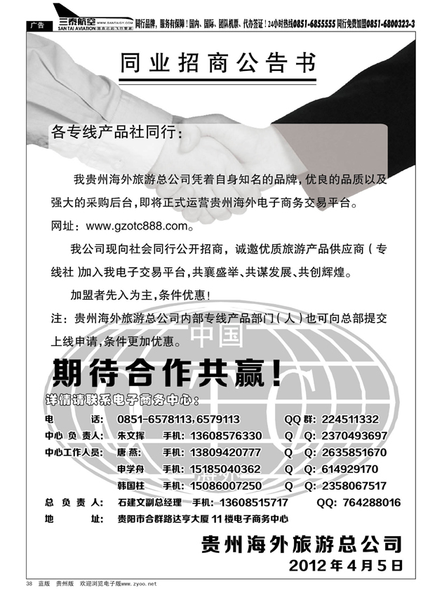38  贵州海外旅游总公司—同业招商公告书