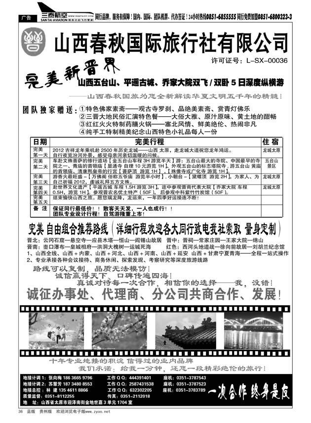 36  山西春秋国旅“完美新晋界”