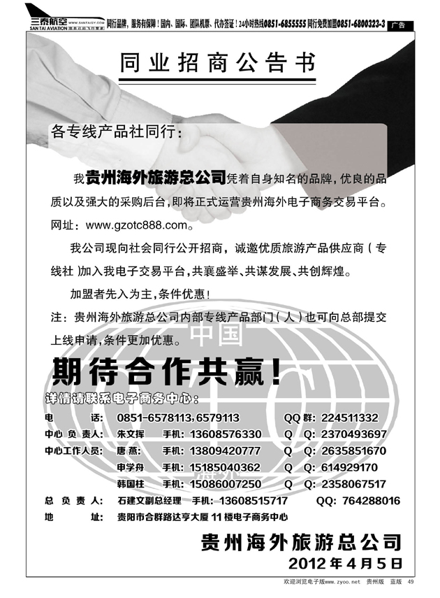49  贵州海外旅游总公司—同业招商公告书