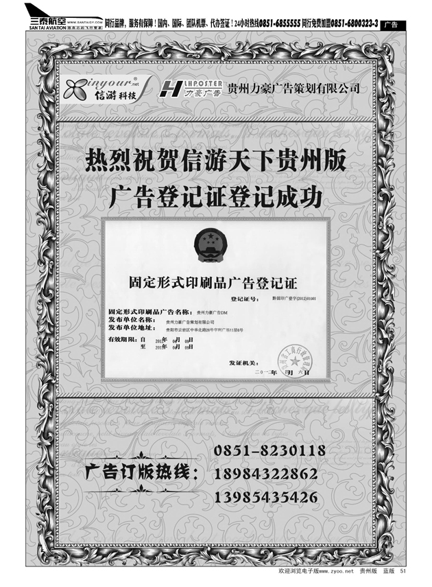 51 热烈祝贺信游天下贵州版广告登记证登记成功