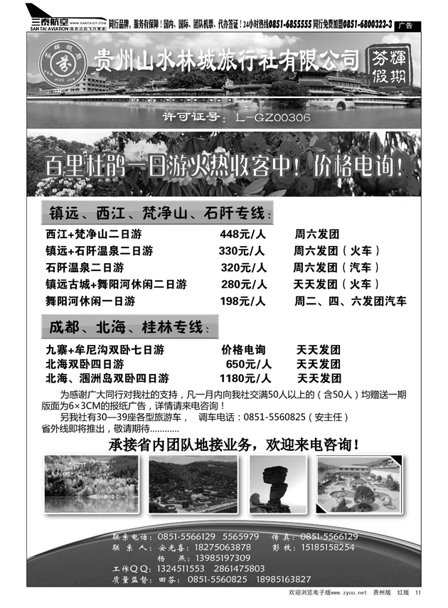 11  贵州山水林城旅行社---芬辉假期