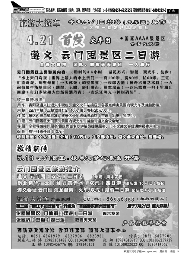 9  西南铁旅---旅游大逢车