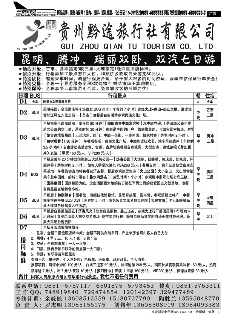 31  贵州黔途旅行社