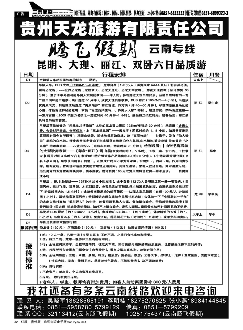 32  贵州天龙旅游—腾飞假期