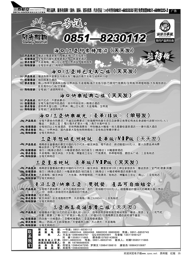 35  风光假期·海南专线