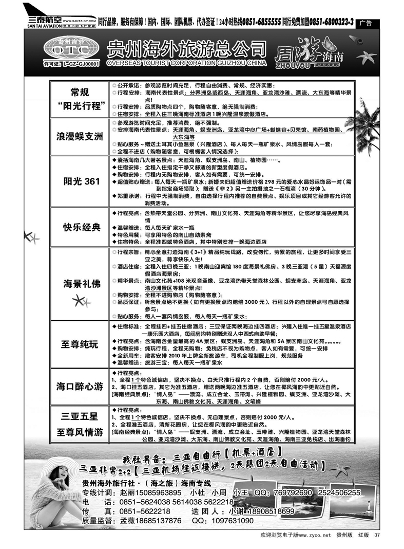 37  贵州海外旅行社·（海之旅）海南专线