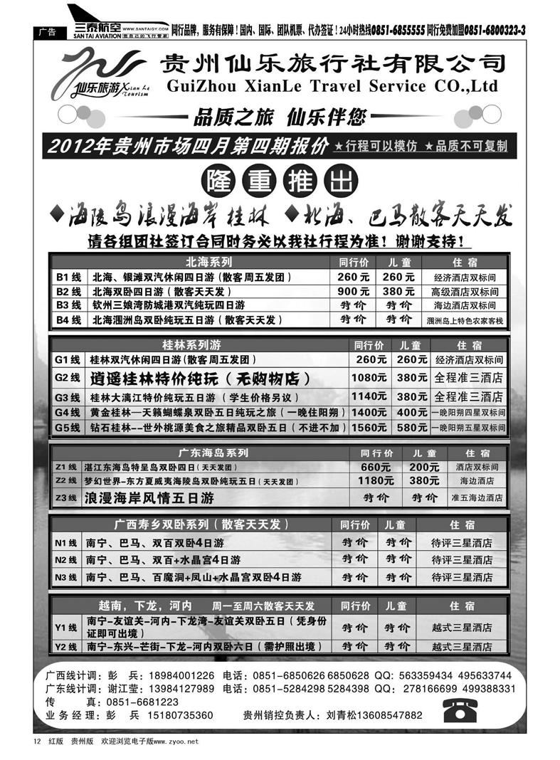 12  贵州仙乐旅行社有限公司