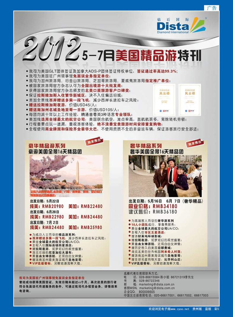 彩5  钻石国际旅行社——2012年5-7月美国精品游特刊