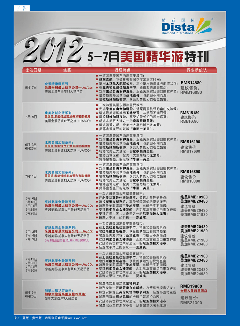 彩6  钻石国际旅行社——2012年5-7月美国精华游特刊