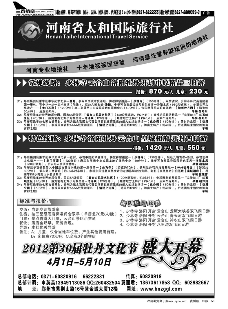 53  河南省太和国际旅行社