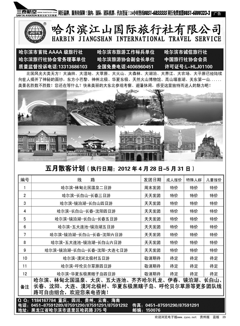 39  哈尔滨江山国际旅行社有限公司