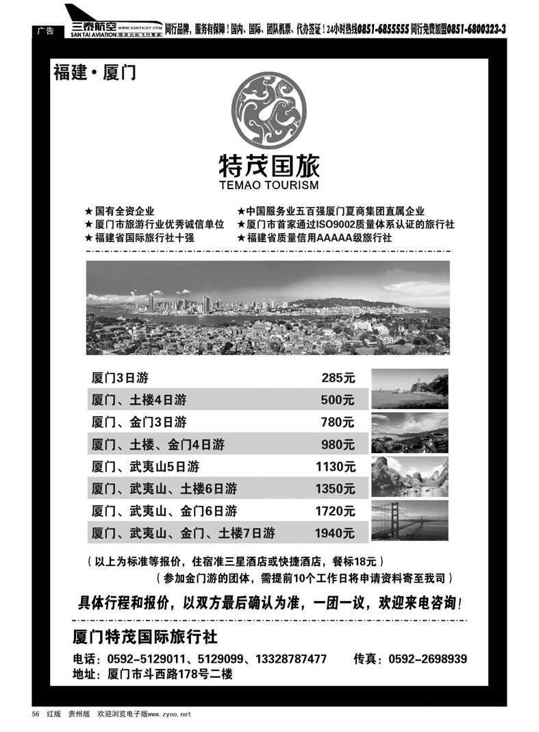 56  厦门特茂国际旅行社有限公司