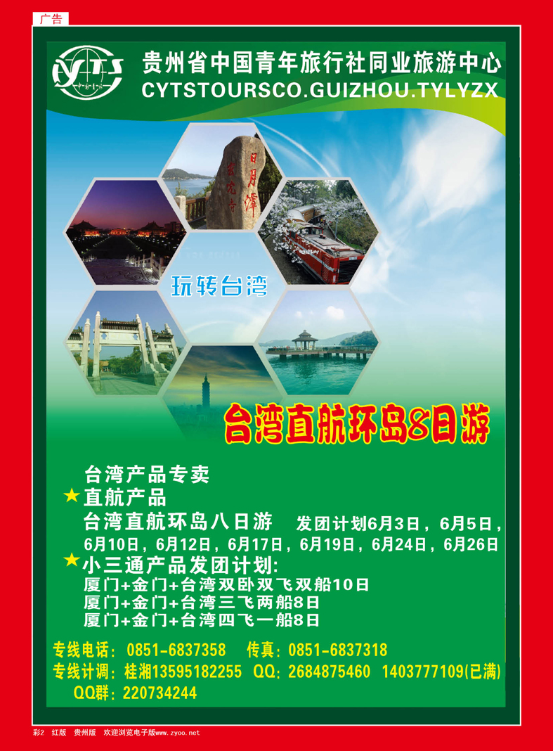 彩2  贵州省中国青年旅行社同业旅游中心·台湾产品