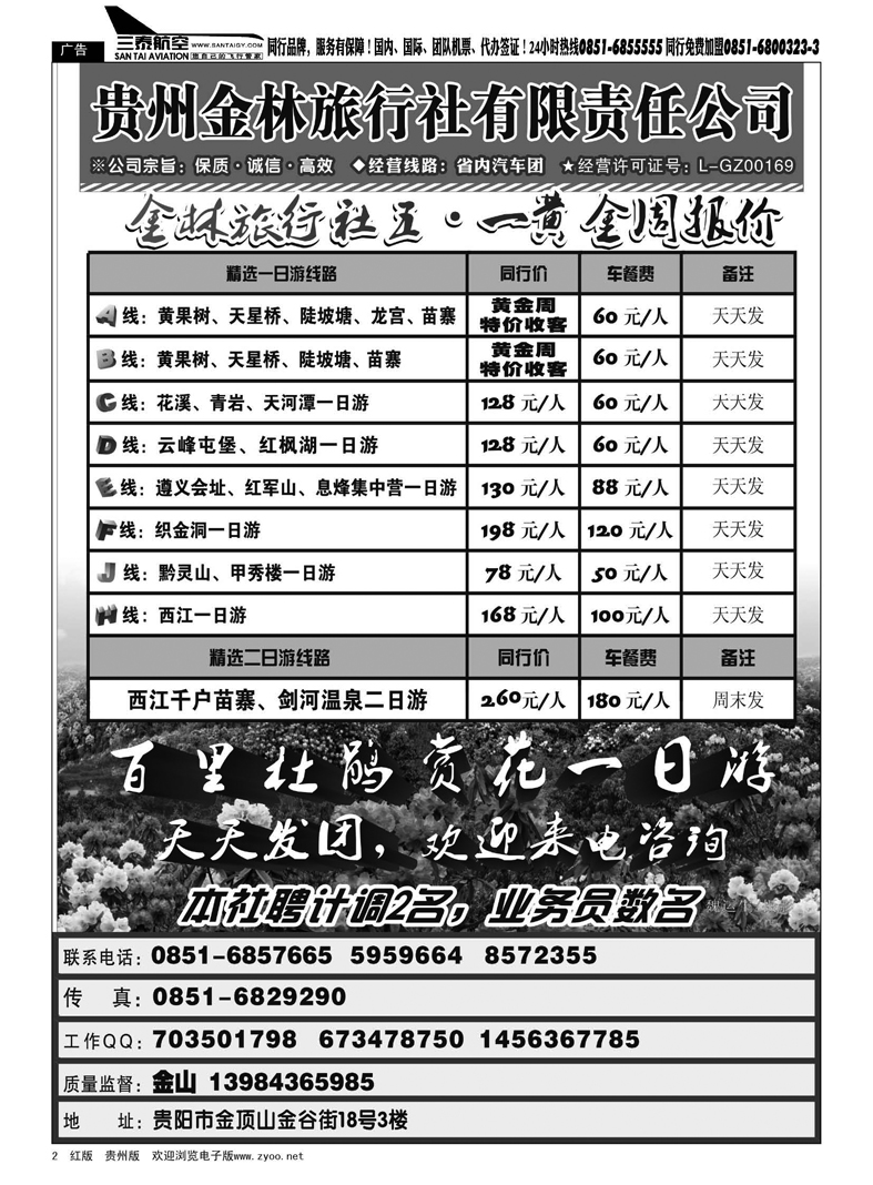 2  贵州金林旅行社有限责任公司
