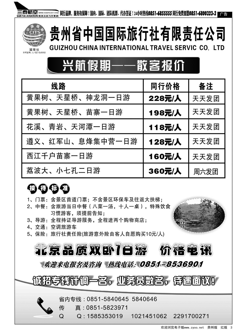 3  贵州省中国国际旅行社—兴航假期