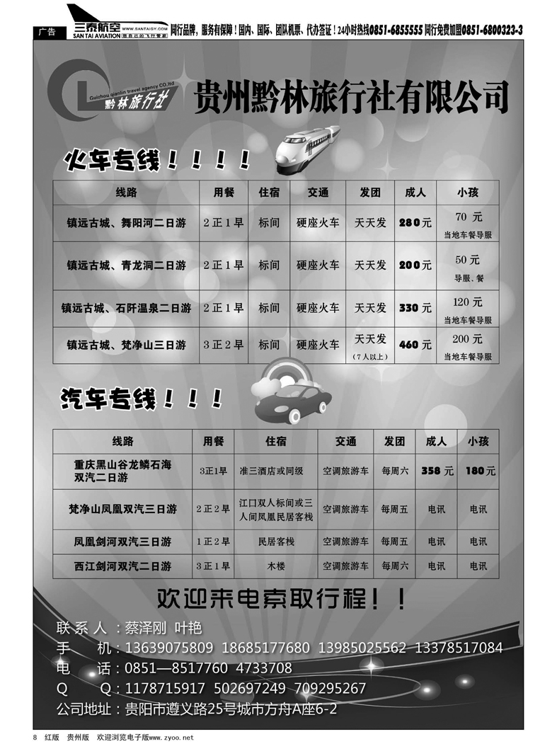8  贵州黔林旅行社有限公司