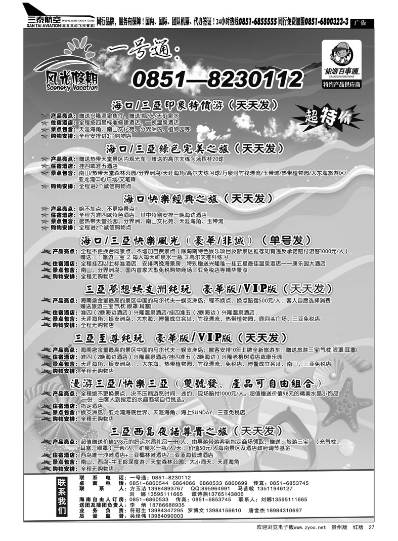 27  风光假期·海南专线
