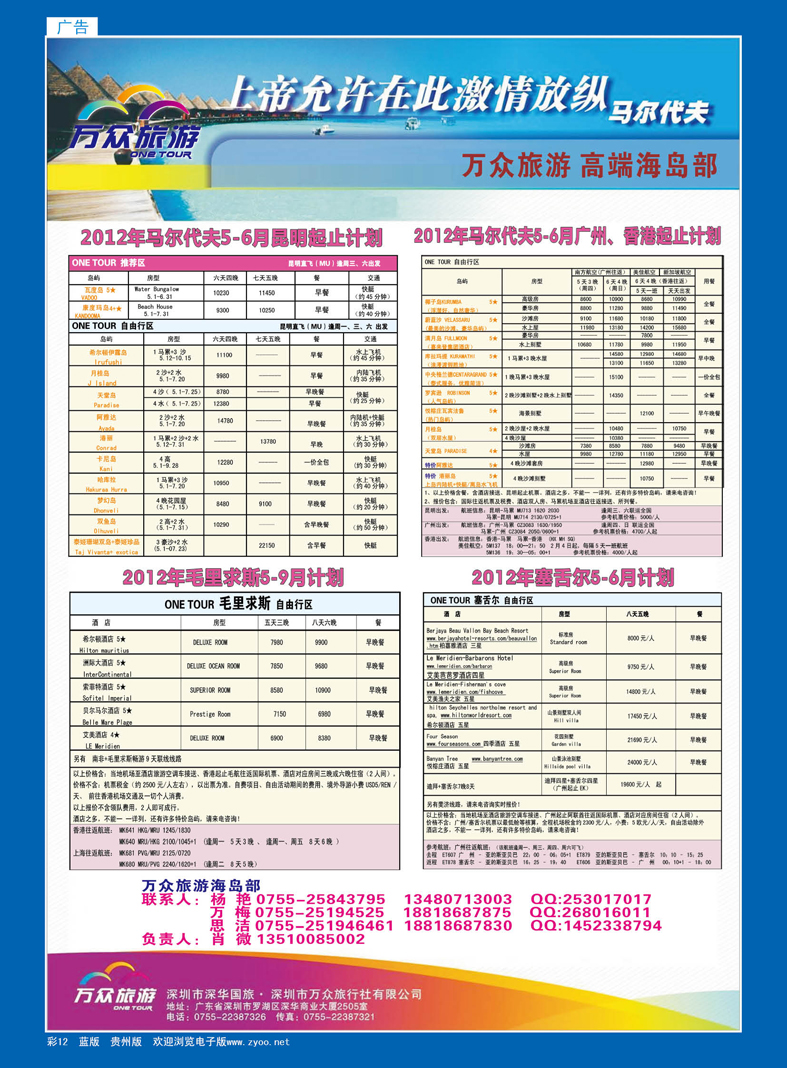 彩12  万众旅游 马尔代夫全国批发商