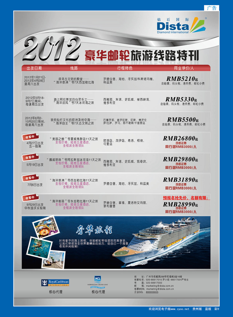 彩9  钻石国际旅行社——2012年豪华邮轮旅游线路特刊