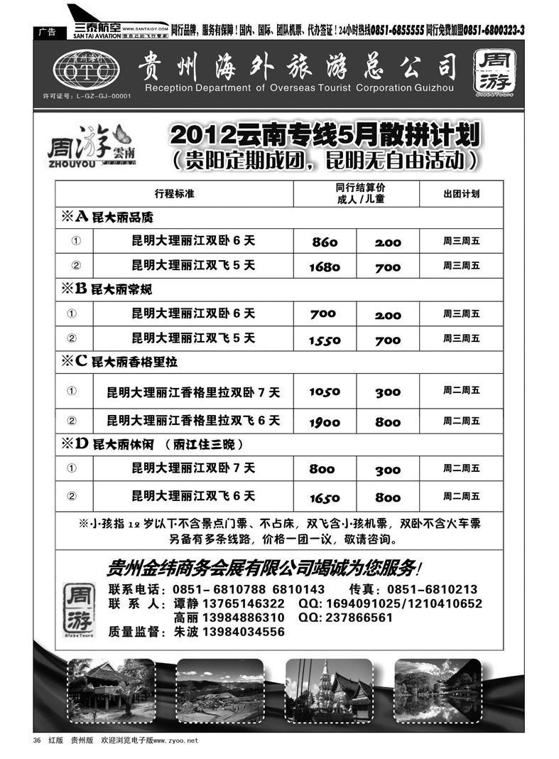 36  贵州海外旅游·周游云南