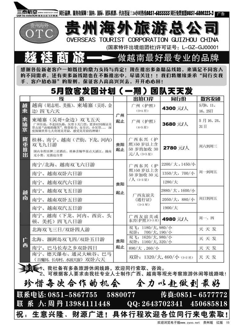15  贵州海外旅游越桂商旅——周丹