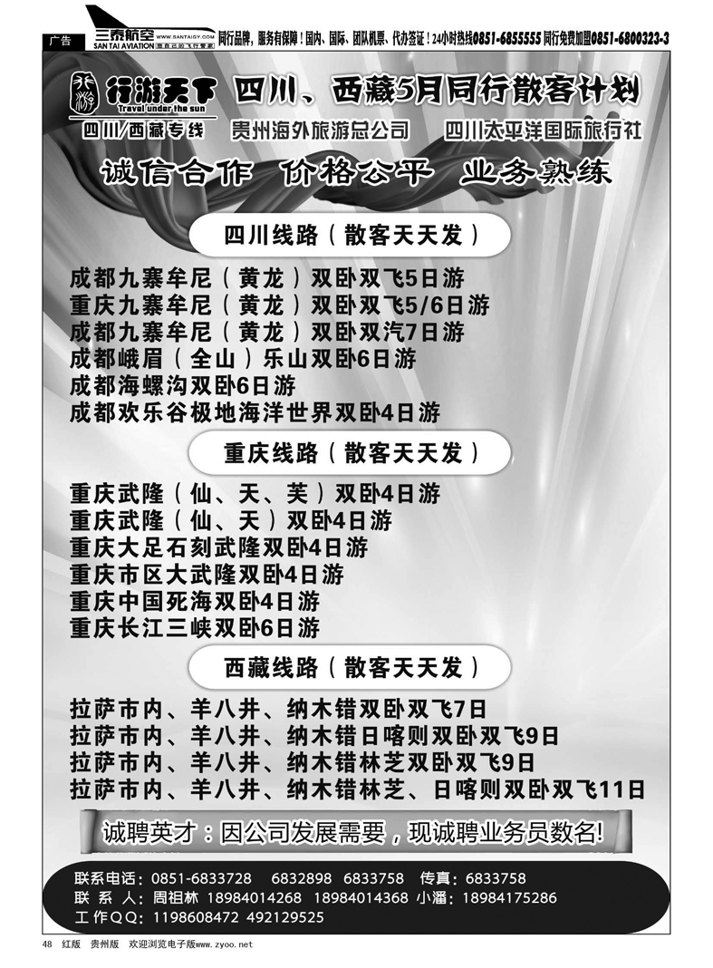 48  行游天下·四川、西藏专线