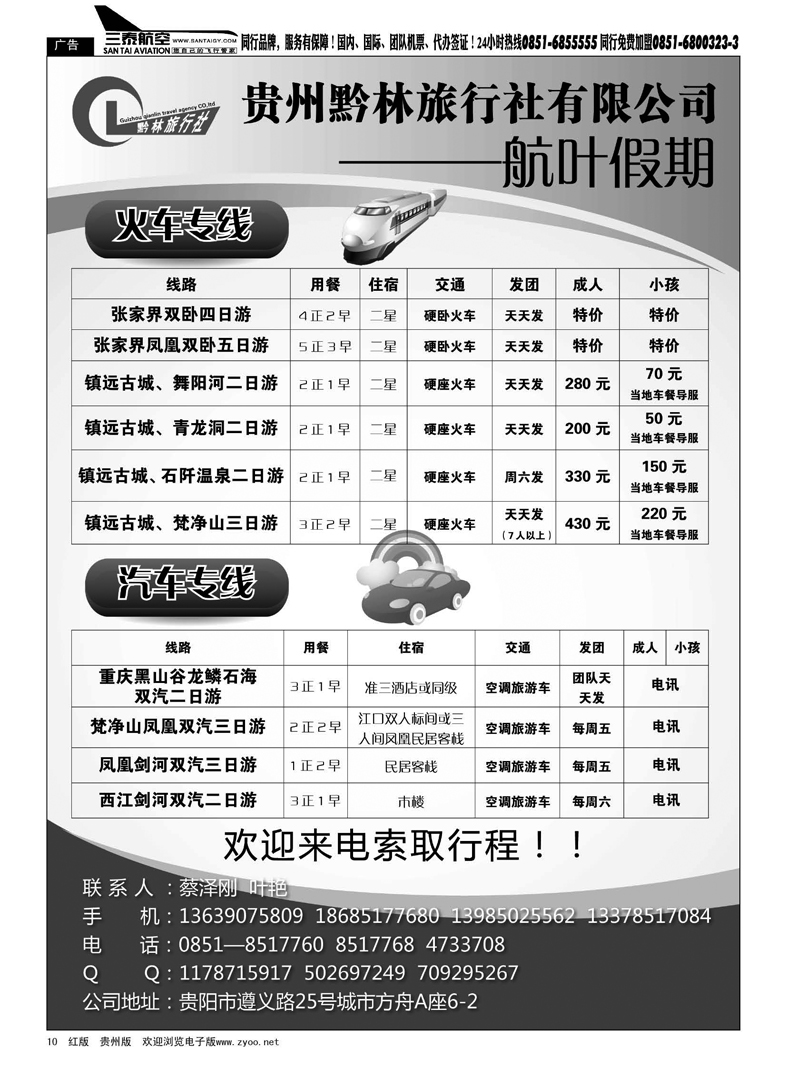 10  贵州黔林旅行社有限公司