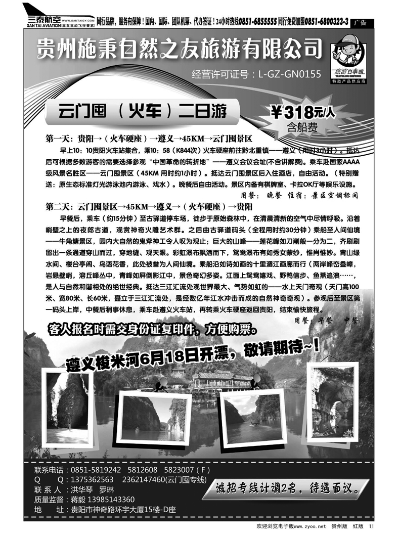 11  贵州施秉自然之友旅游有限公司