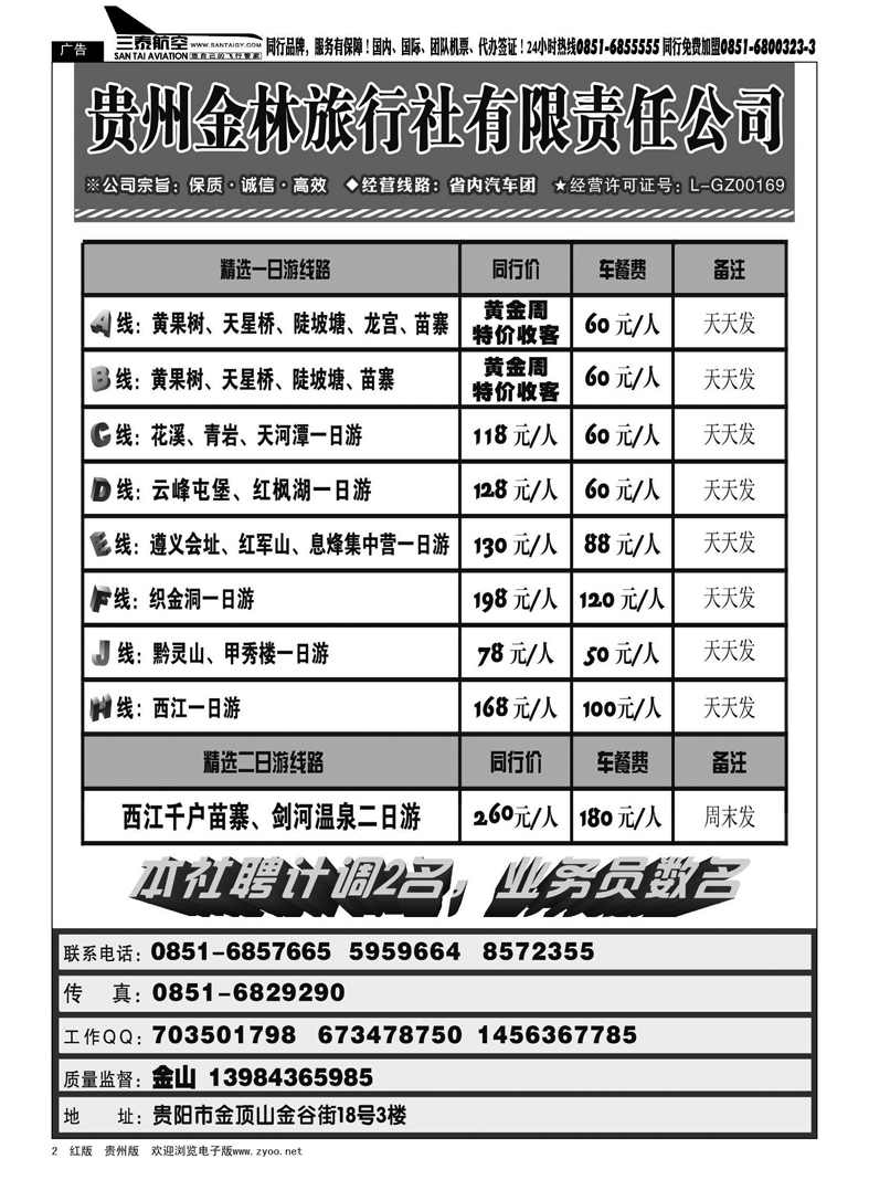 2  贵州金林旅行社有限责任公司