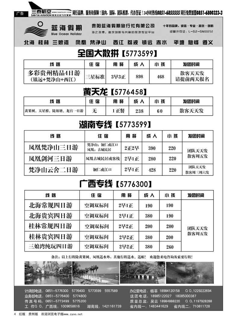 4  贵阳蓝海假期旅行社