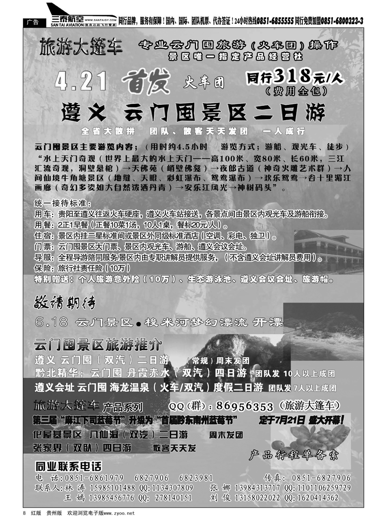 8  西南铁旅---旅游大逢车