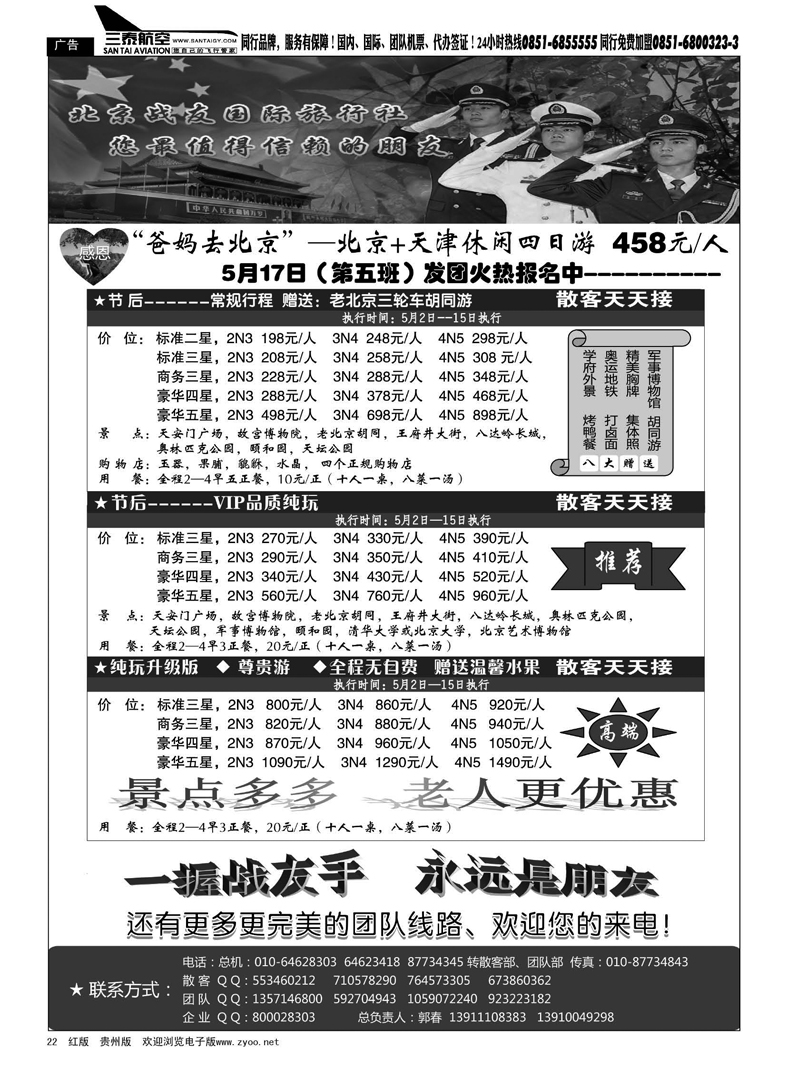 22  北京战友国际旅行社