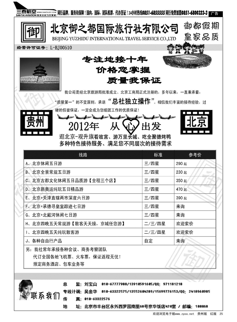 25  北京御之都国际旅行社