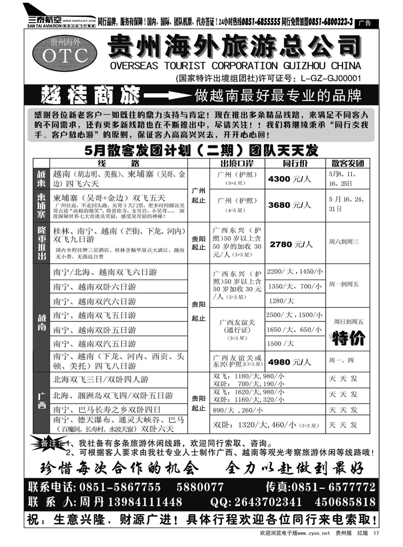 17  贵州海外旅游越桂商旅——周丹