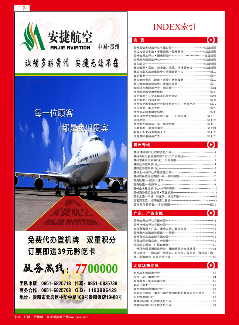 红彩12  安捷航空