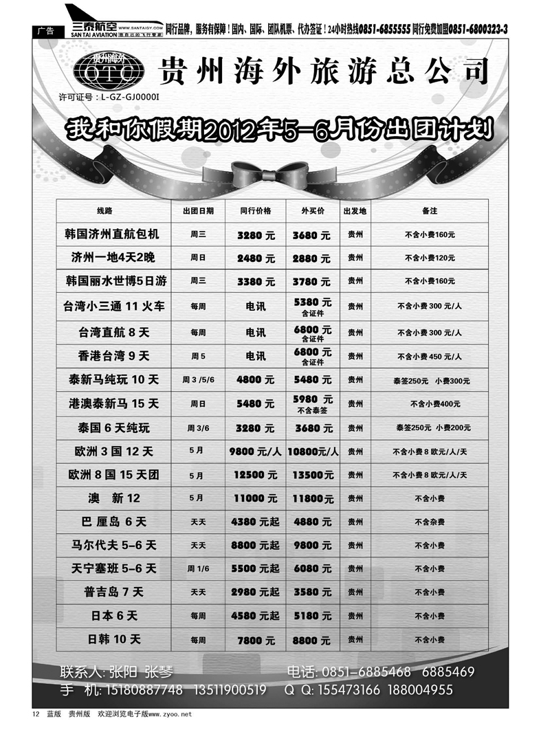 12  贵州海外旅游总公司—我和你假期