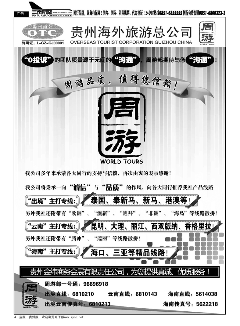 4  贵州海外旅游总公司·周游