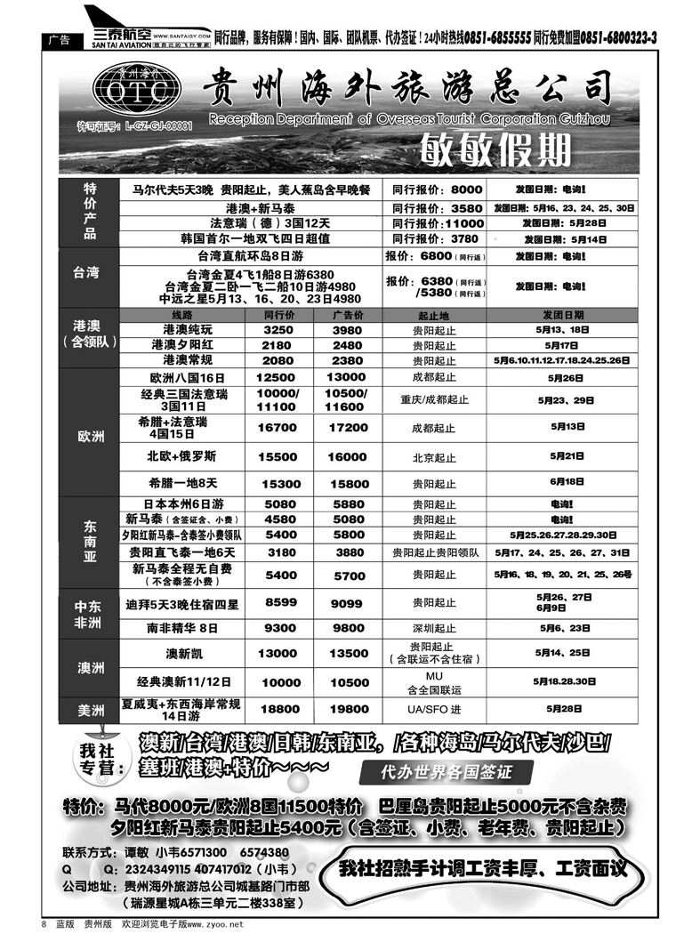 8  贵州海外旅游总公司--敏敏假期
