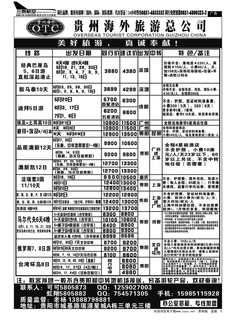 9  贵州海外旅游总公司·美好旅游