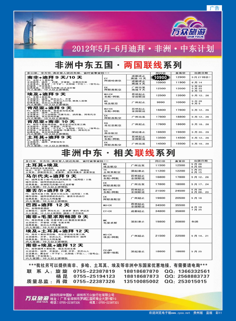 蓝彩11 万众旅游 非洲、中东全国批发商