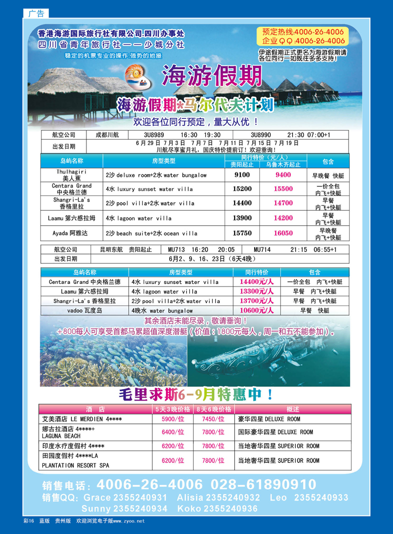 蓝彩16  省青旅-少城分社 香港海游国旅-海游假期 马尔代夫 毛里求斯