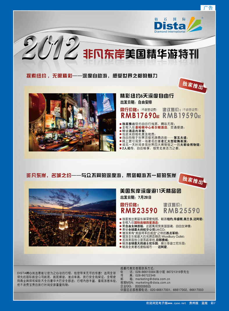 蓝彩7  钻石国际旅行社——2012年非凡东岸美国精华游特刊