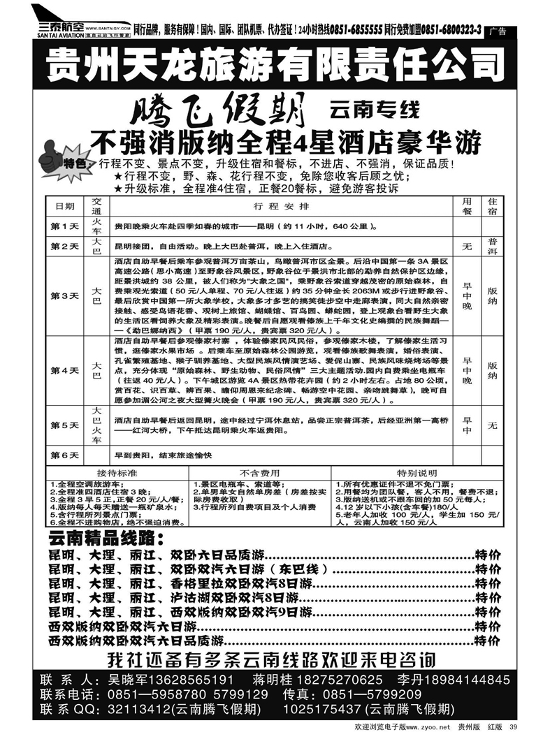 39  贵州天龙旅游—腾飞假期