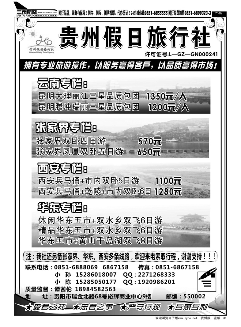 31  贵州假日旅行社—张家界、云南、华东、西安专线