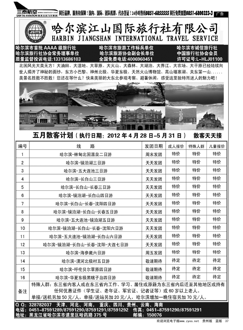 37  哈尔滨江山国际旅行社有限公司